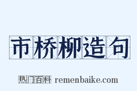 市桥柳造句是什么意思的图片